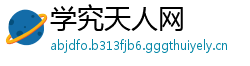 学究天人网